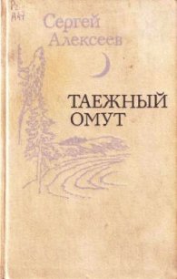 Таежный омут (сборник) - Алексеев Сергей Трофимович (книги полностью .TXT) 📗