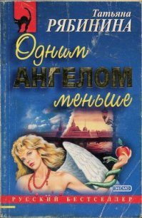 Одним ангелом меньше - Рябинина Татьяна (книги регистрация онлайн .txt) 📗