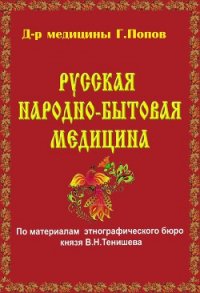 Русская народно-бытовая медицина - Попов Г. (чтение книг TXT) 📗