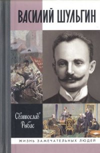 Василий Шульгин - Рыбас Святослав Юрьевич (читаем книги онлайн бесплатно без регистрации .TXT) 📗