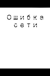 Ошибка сети (СИ) - Мухаматхафизова Юлия Азатовна (читать книги онлайн бесплатно полностью txt) 📗