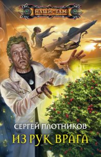 Из рук врага - Плотников Сергей Александрович (хороший книги онлайн бесплатно TXT) 📗