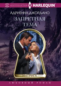 Запретная тема - Джордано Адриенна (читать книги бесплатно .txt) 📗