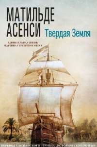 Твердая земля (ЛП) - Асенси Матильде (лучшие книги онлайн .TXT) 📗