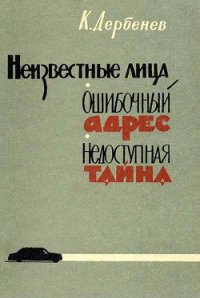 Неизвестные лица - Дербенев Клавдий Михайлович (читать книги бесплатно полностью .txt) 📗