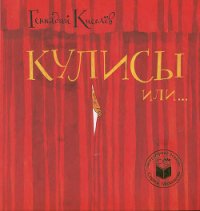 Кулисы, или Посторонним вход разрешен! - Киселев Геннадий Анатольевич (бесплатные онлайн книги читаем полные .TXT) 📗