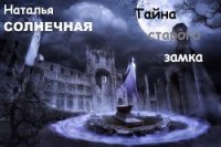 Тайны старого замка (СИ) - Солнечная Наталья (книги онлайн полные версии .txt) 📗