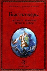 Быстьтворь: бытие и творение русов и ариев. Книга 2 - Демин (Светозаръ) Валерий Михайлович