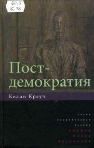 Постдемократия - Крауч Колин (читать книги онлайн без регистрации .TXT) 📗