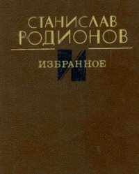 Избранное - Родионов Станислав Васильевич (книга читать онлайн бесплатно без регистрации .TXT) 📗