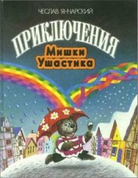 Приключения Мишки Ушастика - Янчарский Чеслав (читать книги .txt) 📗