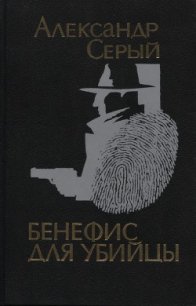 Бенефис для убийцы - Серый Александр (читать книги txt) 📗