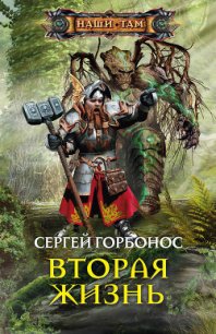 Вторая жизнь - Горбонос Сергей "Toter" (книги без сокращений TXT) 📗