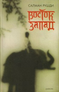 Восток, запад - Рушди Ахмед Салман (книги хорошем качестве бесплатно без регистрации txt) 📗