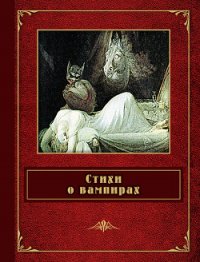 Стихи о вампирах (сборник) - Сологуб Федор Кузьмич "Тетерников" (книги онлайн полные txt) 📗