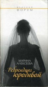 Ребрендинг юродивой - Алексеева Марина Никандровна (книги регистрация онлайн TXT) 📗