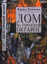 Дом на городской окраине - Полачек Карел (читать книги регистрация txt) 📗