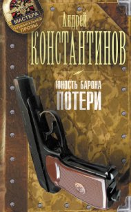 Потери - Константинов Андрей Дмитриевич (читать книги полностью txt) 📗