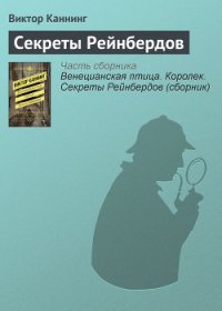 Венецианская птица. Королек. Секреты Рейнбердов (сборник) - Каннинг Виктор (читать полностью книгу без регистрации .TXT) 📗