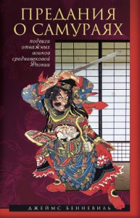 Предания о самураях - Бенневиль Джеймс С. (книги полностью .txt) 📗