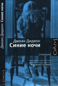 Синие ночи - Дидион Джоан (электронная книга TXT) 📗