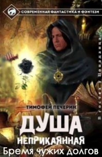 Бремя чужих долгов (СИ) - Печёрин Тимофей (читать хорошую книгу .txt) 📗