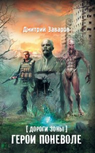 Дороги Зоны. Герои поневоле - Заваров Дмитрий Викторович (книги онлайн полные версии .TXT) 📗