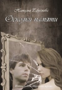 Осколки памяти (СИ) - Ефремова Наталья Владимировна (книги онлайн полностью TXT) 📗