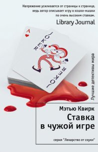 Ставка в чужой игре - Квирк Мэтью (читать книги бесплатно полные версии txt) 📗