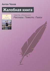 Жалобная книга - Чехов Антон Павлович (онлайн книга без TXT) 📗