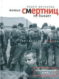 Живых смертниц не бывает: Чеченская киншка - Речкалов Вадим Владимирович (читать книги полностью без сокращений TXT) 📗