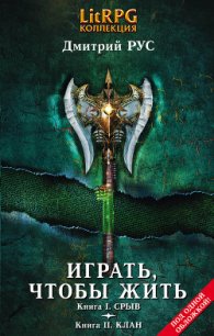 Играть, чтобы жить. (Первая дилогия) - Рус Дмитрий (библиотека электронных книг txt) 📗