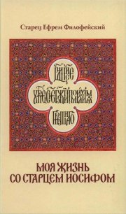 Моя жизнь со Старцем Иосифом - Филофейский Ефрем "Старец Ефрем Филофейский" (книги онлайн бесплатно без регистрации полностью TXT) 📗