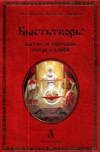 Быстьтворь: бытие и творение русов и ариев. Книга 1 - Демин (Светозаръ) Валерий Михайлович