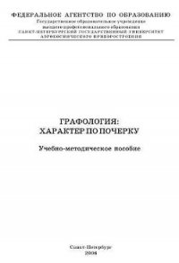 Графология: характер по почерку - Кравченко Владимир Иосифович (книги серии онлайн TXT) 📗