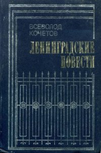 Ленинградские повести - Кочетов Всеволод Анисимович (лучшие книги онлайн .txt) 📗