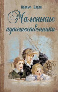 Маленькие путешественники - Бадэн Адольф (читать полностью книгу без регистрации TXT) 📗