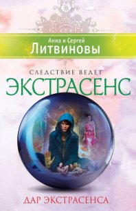 Дар экстрасенса (сборник) - Литвиновы Анна и Сергей (книги онлайн без регистрации полностью .TXT) 📗