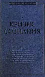 Кризис сознания: сборник работ по «философии кризиса» - Швейцер Альберт (бесплатные онлайн книги читаем полные версии txt) 📗