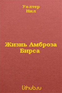 Жизнь Амброза Бирса - Уолтер Нил (книги онлайн полные версии бесплатно TXT) 📗