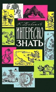 Интересно знать - Бобошко Константин Клементьевич (читать книги онлайн без .TXT) 📗