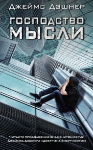 Господство мысли - Дашнер (Дэшнер) Джеймс (лучшие книги читать онлайн txt) 📗