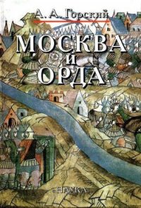 Москва и Орда - Горский Антон Анатольевич (читать книги онлайн полные версии TXT) 📗