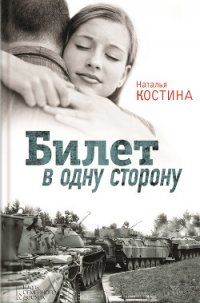 Билет в одну сторону - Костина Наталья (серии книг читать бесплатно txt) 📗