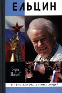 Ельцин - Минаев Борис Дорианович (читать книги бесплатно полные версии TXT) 📗