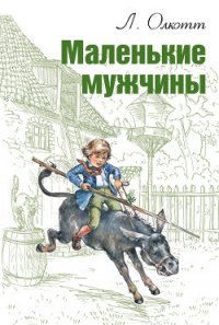 Маленькие мужчины (др. перевод) - Олкотт Луиза Мэй (читать книги бесплатно полные версии txt) 📗