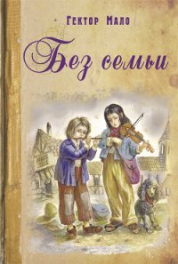 Без семьи (др. перевод) - Мало Гектор (читать полностью книгу без регистрации TXT) 📗