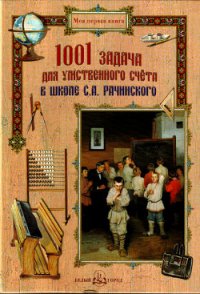 1001 задача для умственного счета в школе С. А. Рачинского - Рачинский Сергей Александрович (лучшие книги читать онлайн бесплатно .txt) 📗