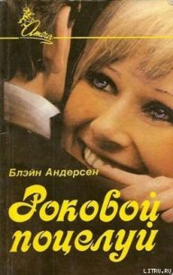 Роковой поцелуй - Андерсен Блэйн (читаем книги .txt) 📗