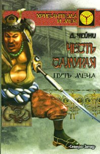 Путь меча - Чейни Дэвид (мир бесплатных книг txt) 📗